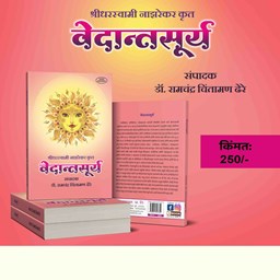 Picture of The Vedantsurya by Shridharswami Nazrekar: A Beautiful Book on Vedanta | Edited by Dr. Ramchandra Chintaman Dhere.